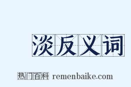 慘淡反义词是什么意思的图片